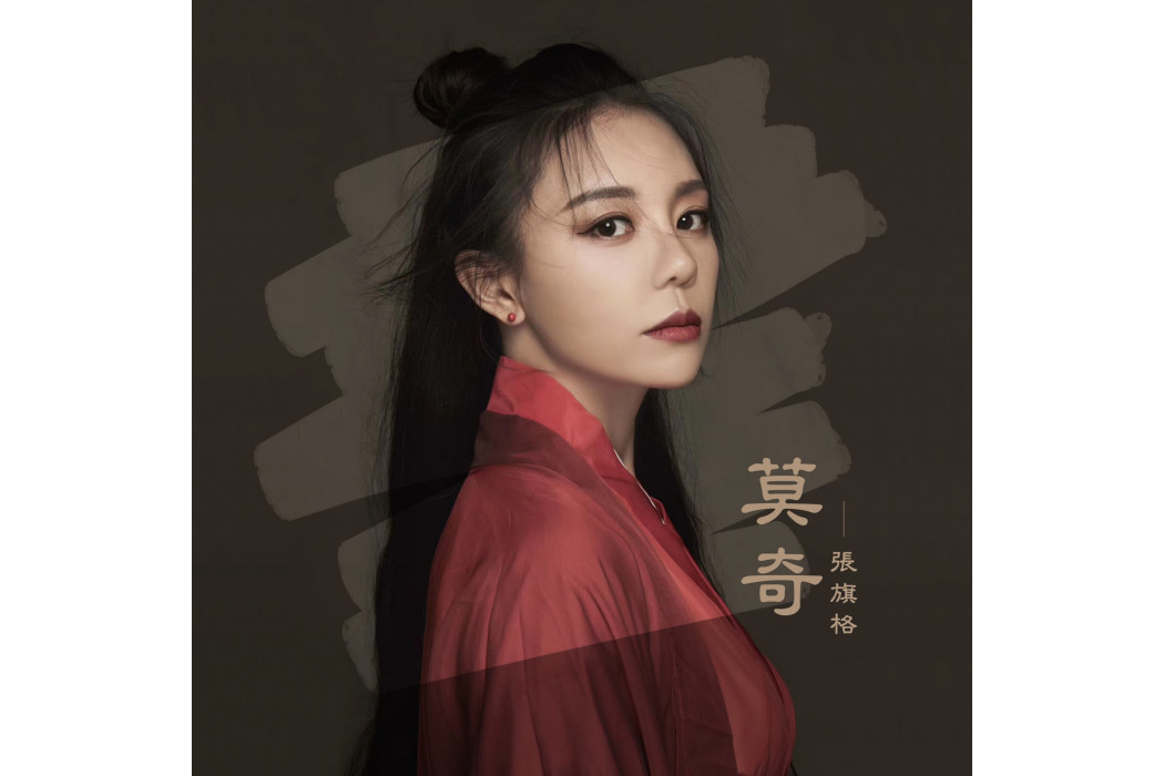 莫奇(張旗格演唱的歌曲) 莫奇(張旗格演唱的歌曲)