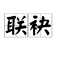 聯袂 聯袂
