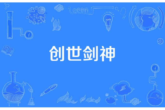 創世劍神 創世劍神