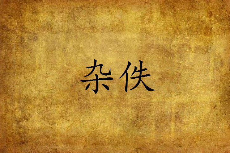 雜佚