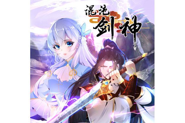 混沌劍神(17K漫畫 x 韓錚 x 繪漫動漫創作的漫畫) 混沌劍神(17K漫畫 x 韓錚 x 繪漫動漫創作的漫畫)