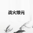 戰火燎元 戰火燎元