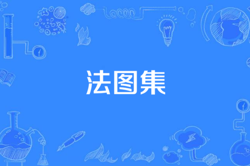 法圖集 法圖集
