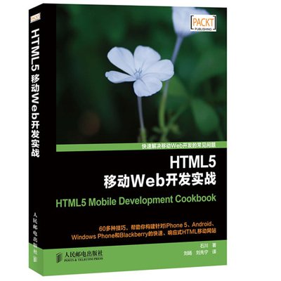 HTML5移動Web開發實戰