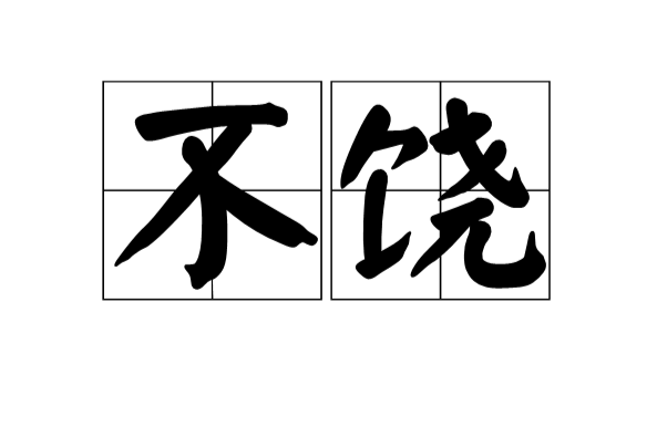 不饒 不饒