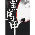 黑馬甲 黑馬甲