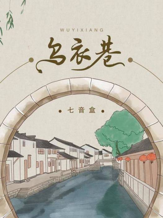 烏衣巷(2021年七音盒演唱的歌曲) 烏衣巷(2021年七音盒演唱的歌曲)