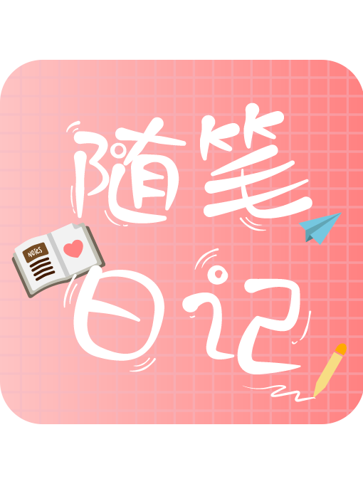 隨筆日記 隨筆日記