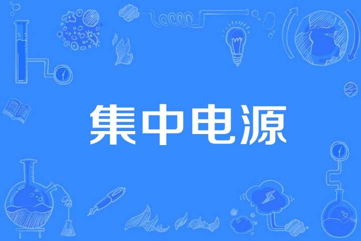 集中電源 集中電源