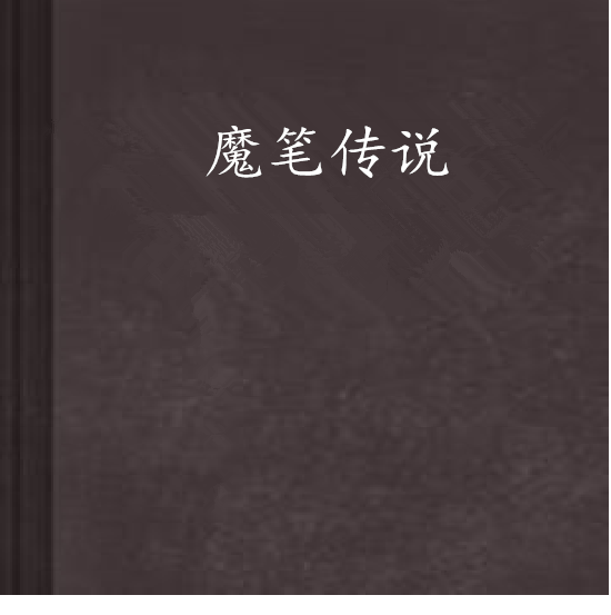 魔筆傳說 魔筆傳說