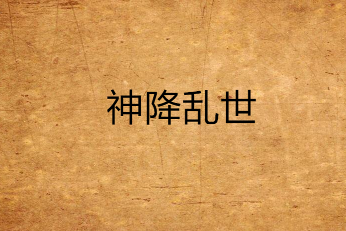 神降亂世 神降亂世
