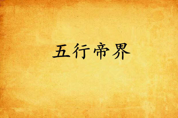 五行帝界 五行帝界