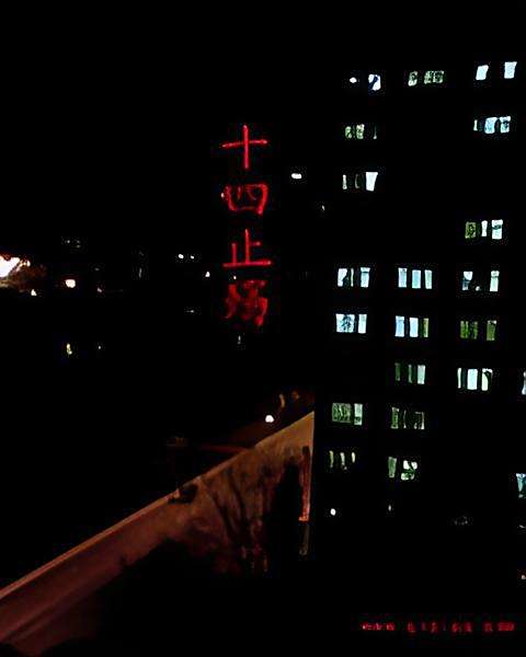 十四止殤 十四止殤