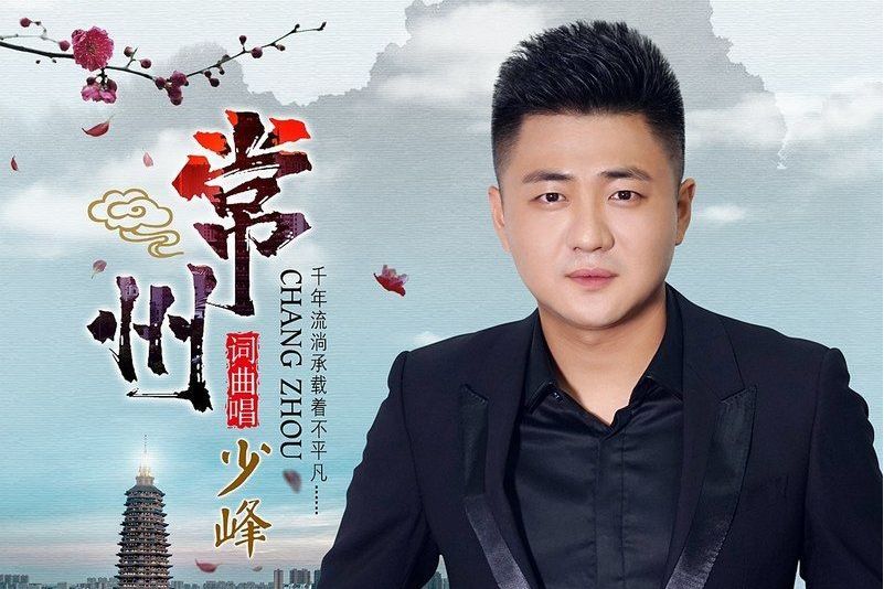 常州(少峰演唱的歌曲) 常州(少峰演唱的歌曲)