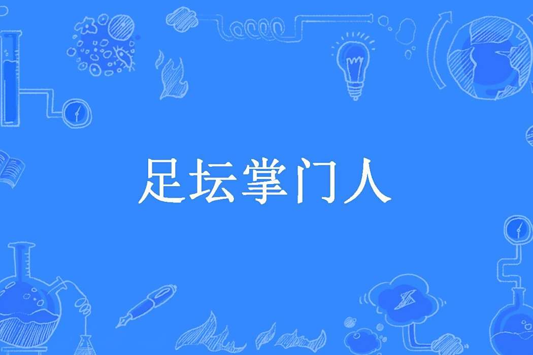 足壇掌門人 足壇掌門人