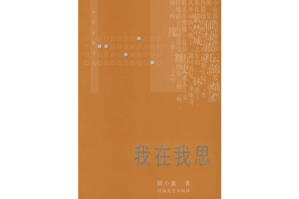 我在我思(韓小蕙所著書籍) 我在我思(韓小蕙所著書籍)