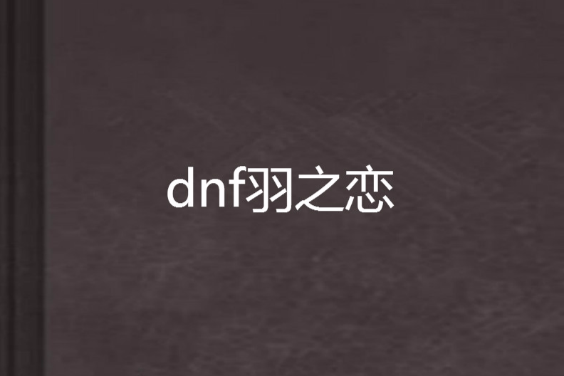 dnf羽之戀 dnf羽之戀