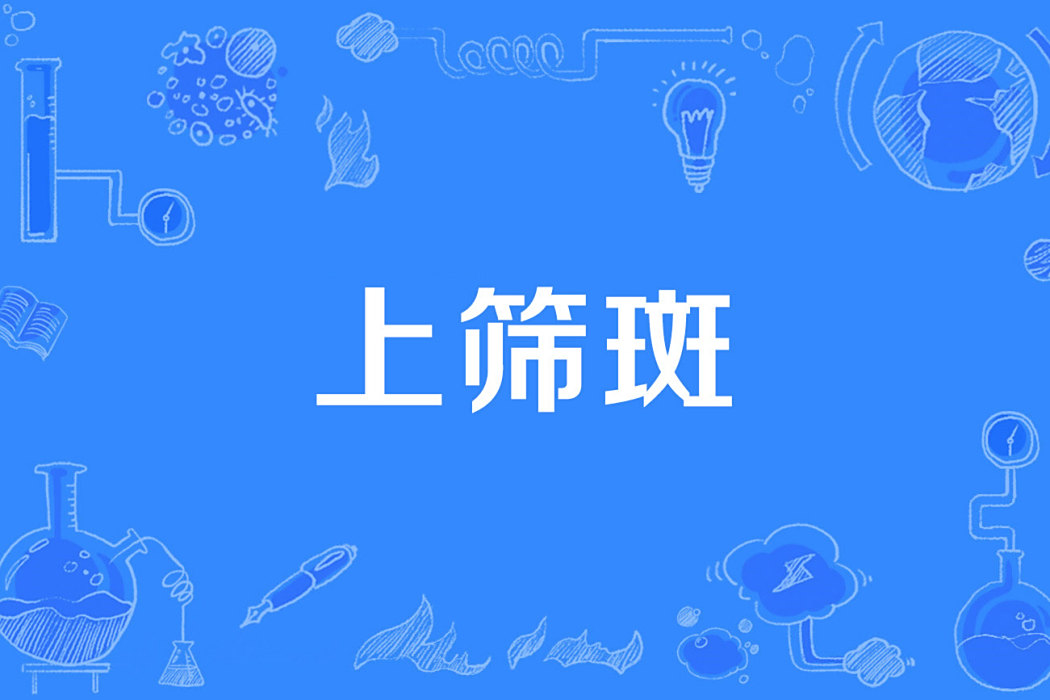 上篩斑