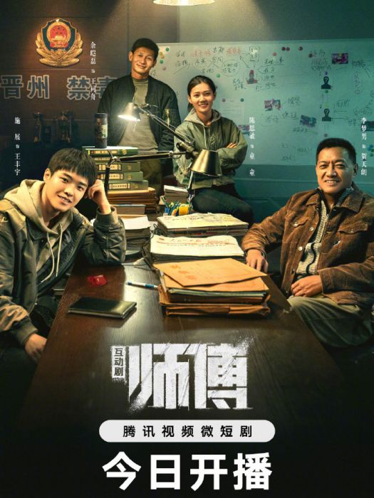 師傅(2024年余皚磊、施展主演互動劇) 師傅(2024年余皚磊、施展主演互動劇)