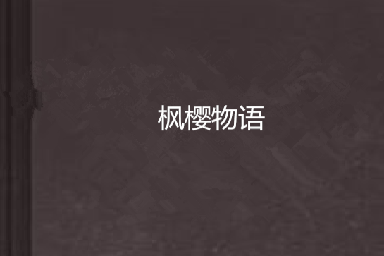 楓櫻物語