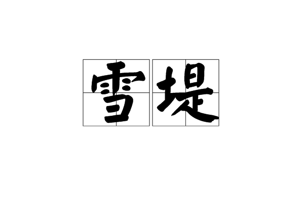 雪堤 雪堤