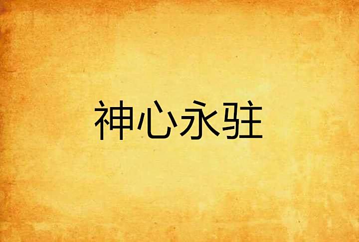 神心永駐