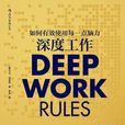深度工作 深度工作