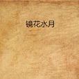 鏡花水月(同名網路小說) 鏡花水月(同名網路小說)