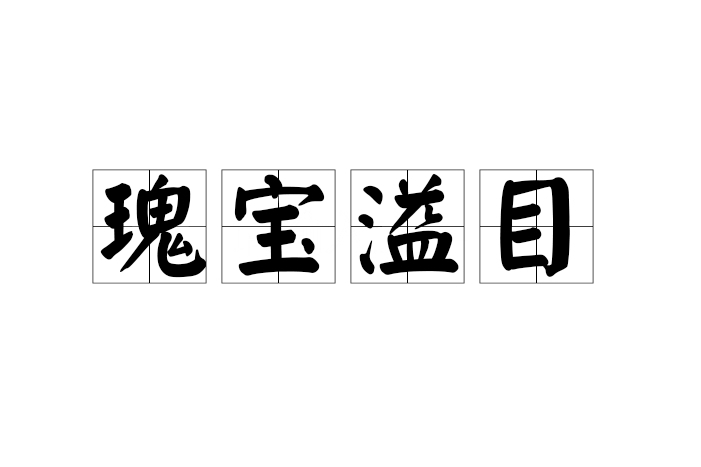 瑰寶溢目 瑰寶溢目