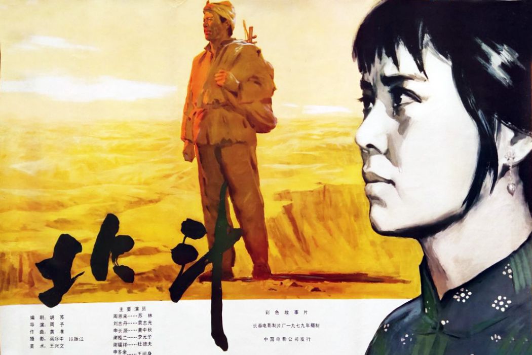 北斗(1979年周予執導電影) 北斗(1979年周予執導電影)