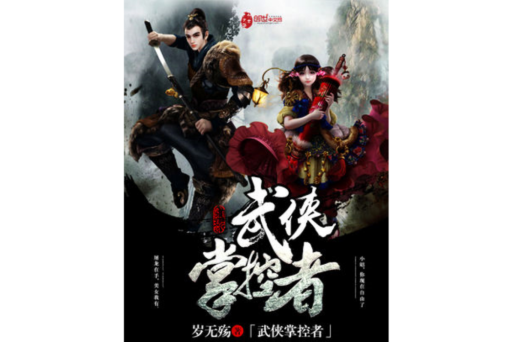 武俠掌控者 武俠掌控者