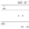 三線表 三線表
