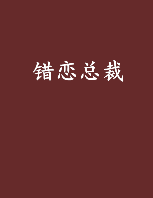 錯戀總裁 錯戀總裁