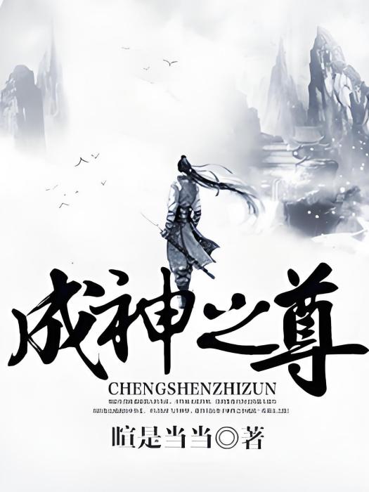 成神之尊 成神之尊