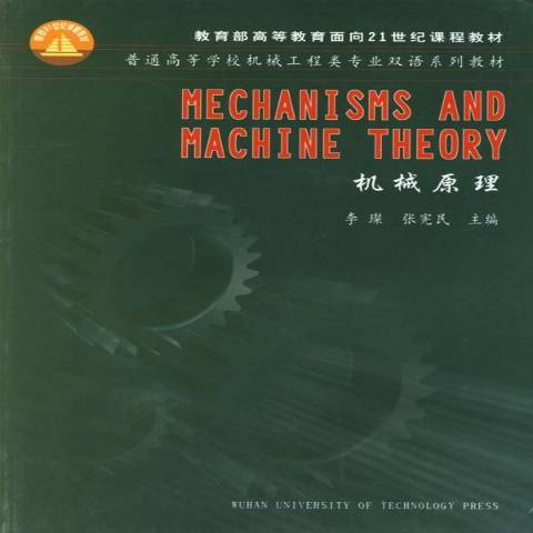 機械原理(2004年武漢理工大學出版社出版的圖書) 機械原理(2004年武漢理工大學出版社出版的圖書)