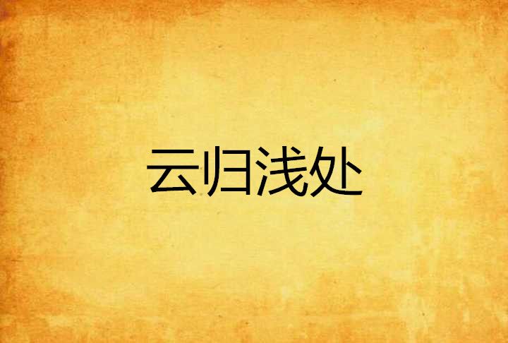 雲歸淺處
