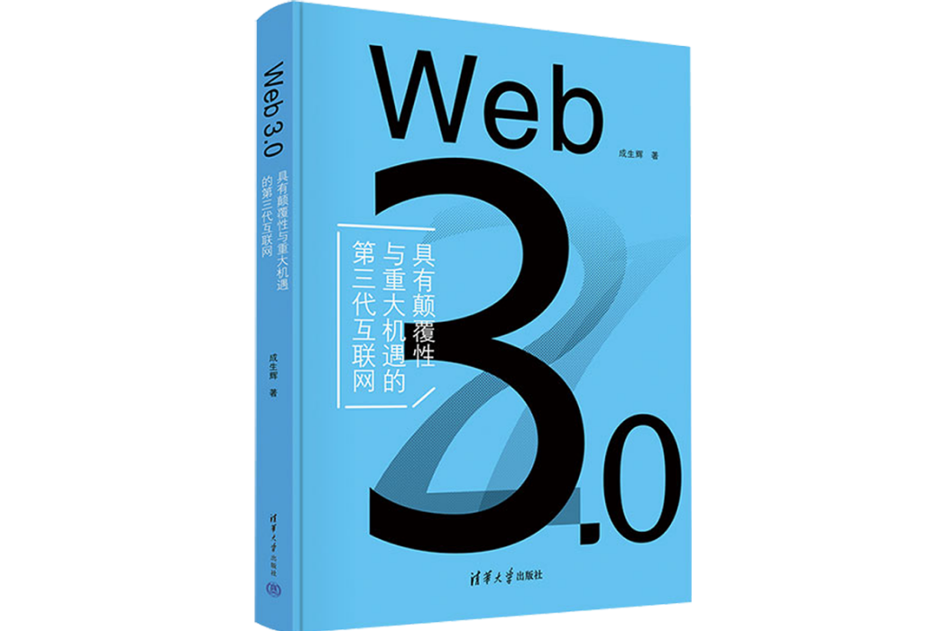 web 3.0(清華大學出版社2023年出版的圖書) web 3.0(清華大學出版社2023年出版的圖書)