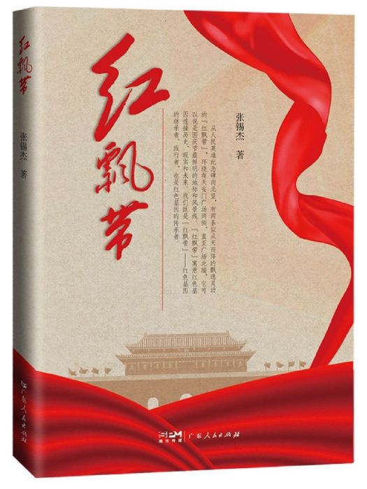 紅飄帶(張錫傑著散文集) 紅飄帶(張錫傑著散文集)