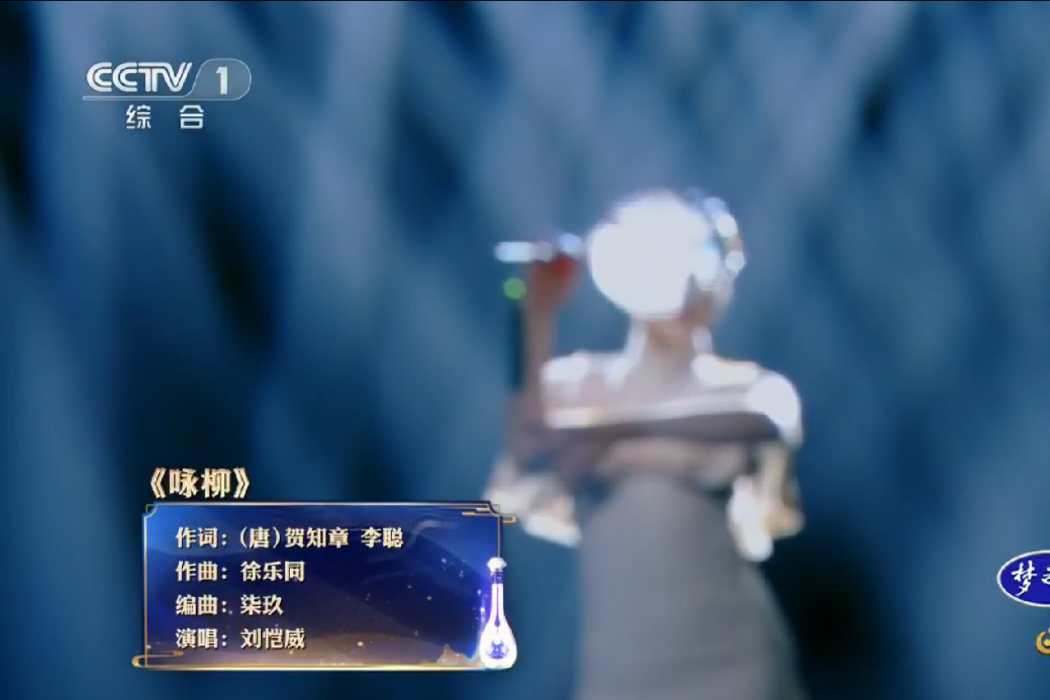 詠柳(劉愷威演唱的歌曲) 詠柳(劉愷威演唱的歌曲)