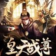 皇天戰尊 皇天戰尊