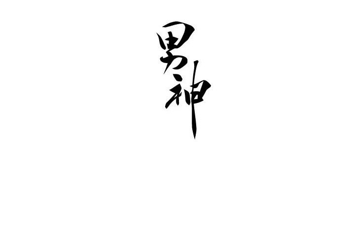男神(品牌) 男神(品牌)