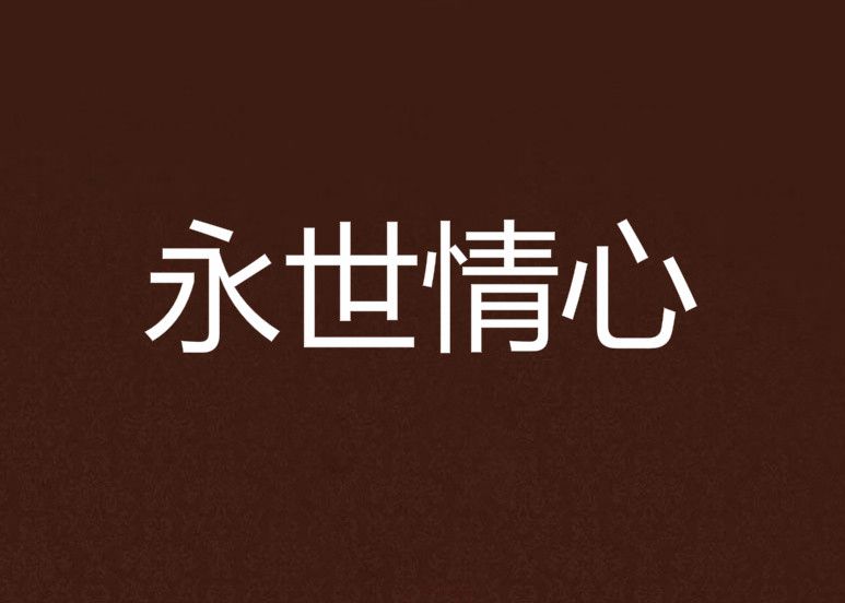 永世情心 永世情心