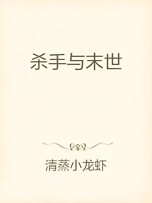 殺手與末世