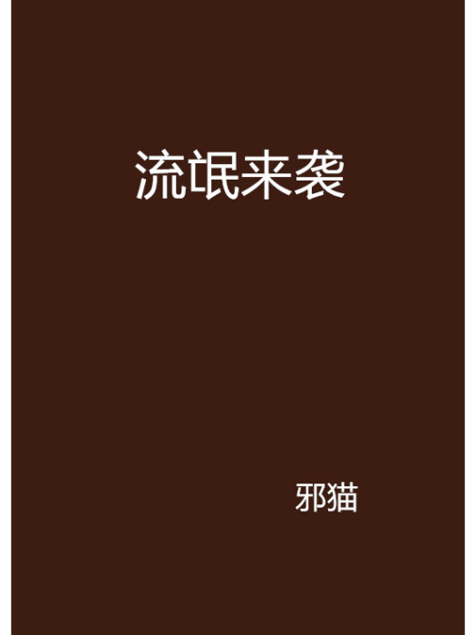 流氓來襲 流氓來襲