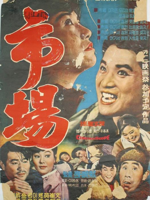 市場(1965李晚熙執導韓國電影) 市場(1965李晚熙執導韓國電影)