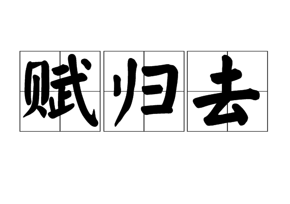 賦歸去 賦歸去
