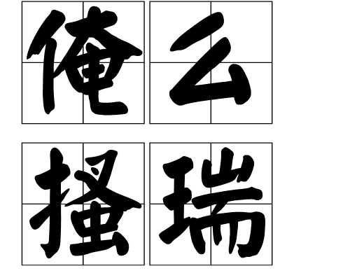 俺么搔瑞 俺么搔瑞