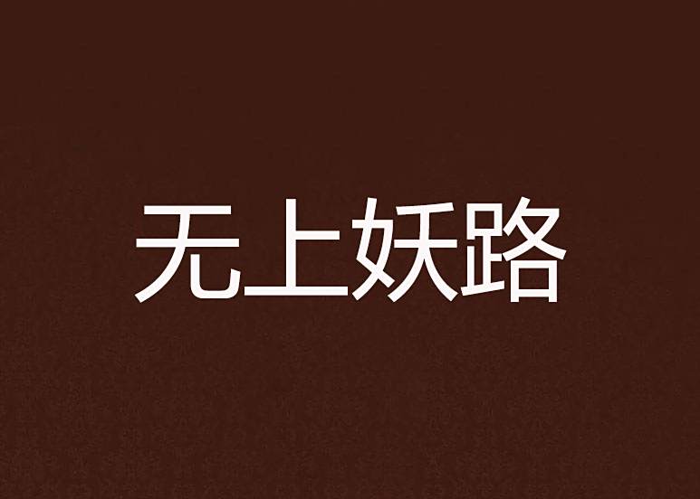 無上妖路 無上妖路