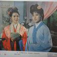 狐緣(1986年孫元勛執導電影) 狐緣(1986年孫元勛執導電影)
