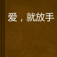 愛,就放手 愛,就放手